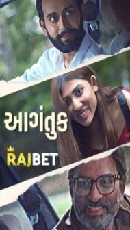 Aagantuk (2023) Gujarati Movie