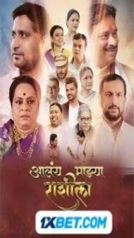 Aalay Mazya Rashila (2023) Marathi Movie