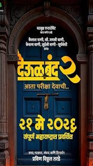 Deool Band 2 (2026) Marathi Movie