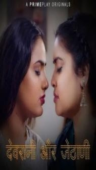 Devrani aur Jethani (2023) PrimePlay Original