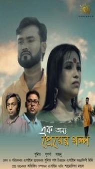 Ek Onno Premier Golpo (2022) SunFilmworks Original