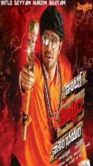 Intlo Deyyam Nakem Bhayam (2016) South Indian Hindi Dubbed Movie