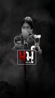 Marm - Ek Bhed (2026) Gujarati Movie