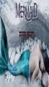 Matskanya (Mermaid) (2021) Nuefliks
