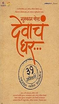 Mukkam Post Devach Ghar (2025) Marathi Movie