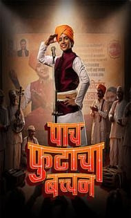 Paach Futaacha Bachchan (2026) Marathi Movie