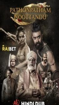 Pathonpatham Noottandu (2022) South Indian Hindi Dubbed Movie