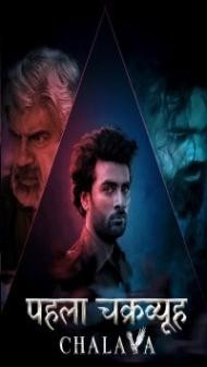 Pehla Chakravyuh Chalava (2022) Hindi Web Series