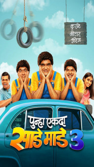 Punha Ekda Sade Made 3 (2026) Marathi Movie