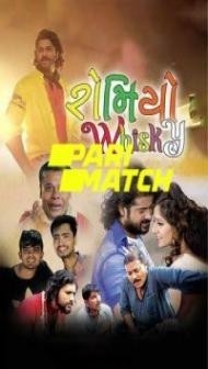 Romiyo Whisky (2022) Gujarati Movie