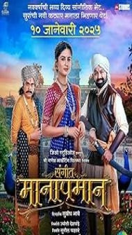 Sangeet Manapman (2025) Marathi Movie