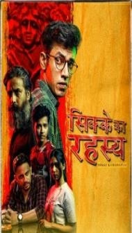 Sikke Ka Rahasya (2022) Web Series