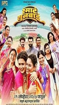 Smart Sunbai (2025) Marathi Movie