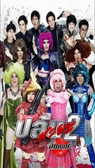 Spicy Beauty Queen of Bangkok 2 (2012) Hindi Dubbed