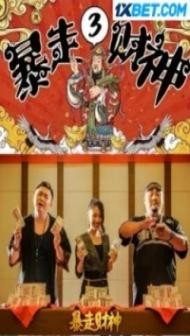 The God of Wealth 3 (2023) Hindi Dubbed