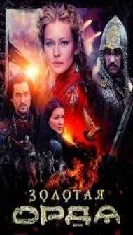 The Golden Horde (2018) Season 1 Web Series