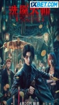 The Haunting 2 (2023) Hindi Dubbed