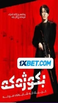 The Killer (2022) Hindi Dubbed
