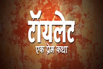 Toilet - Ek Prem Katha 2017